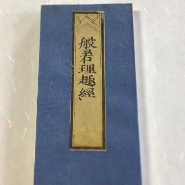 般若心経御額螺鈿(青貝細工)自宅お店社屋に飾って願意を叶えます。 般若心経御額螺鈿(青貝細工)自宅お店社屋に飾って願意を叶えます