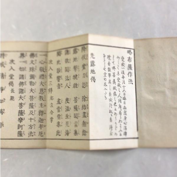 #資227 略布薩作法 小形巾広