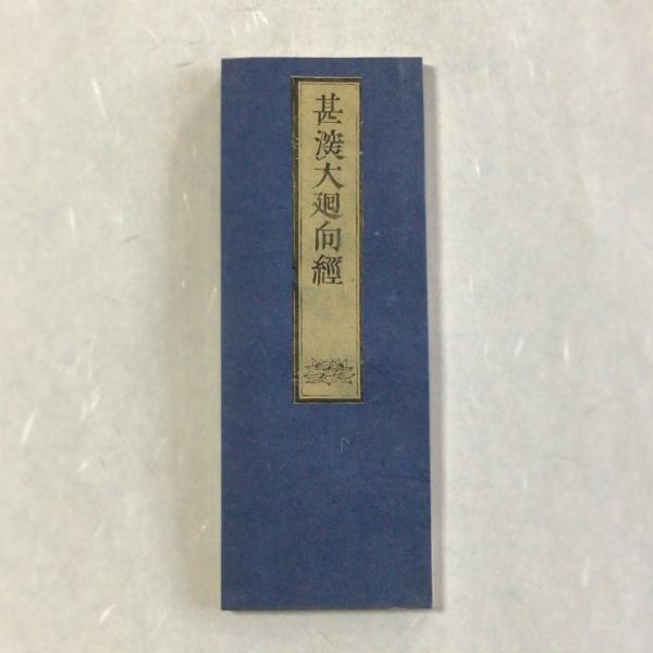 資228 佛説甚深大回向経 訓点付 小形 : 貝葉書院 ヤフー店 資228 佛説甚深大回向経 訓点付 小形 : 貝葉書院 ヤフー店