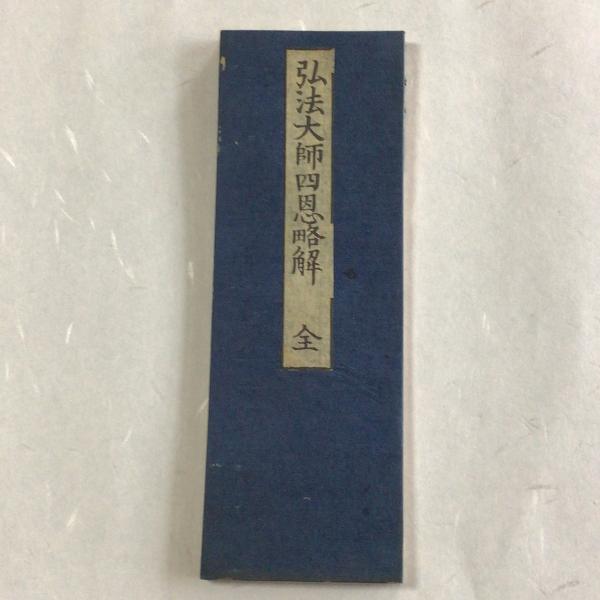 #資230 弘法大師四恩略解 間形