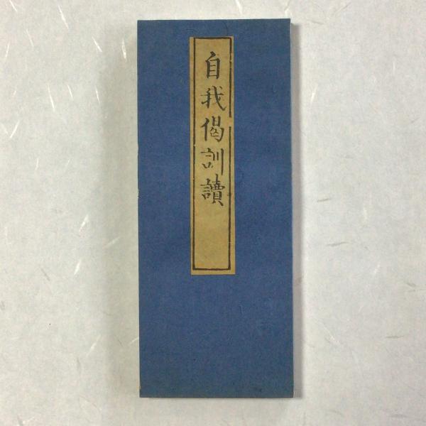 #資233 自我偈 訓読 平仮名 小形