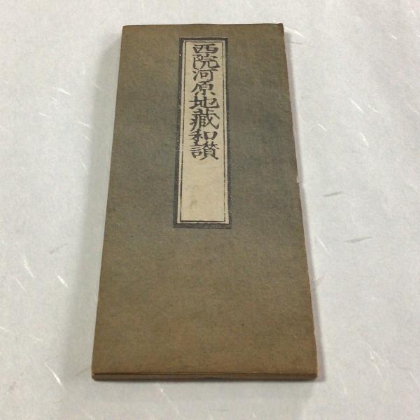 #資235 西院河原地蔵和讃<さいの河原の和讃> 平仮名 小形