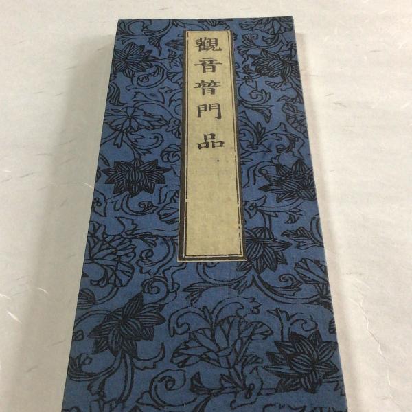 資241 観音経 大形 片仮名付 : 貝葉書院 ヤフー店 - 通販 - Yahoo