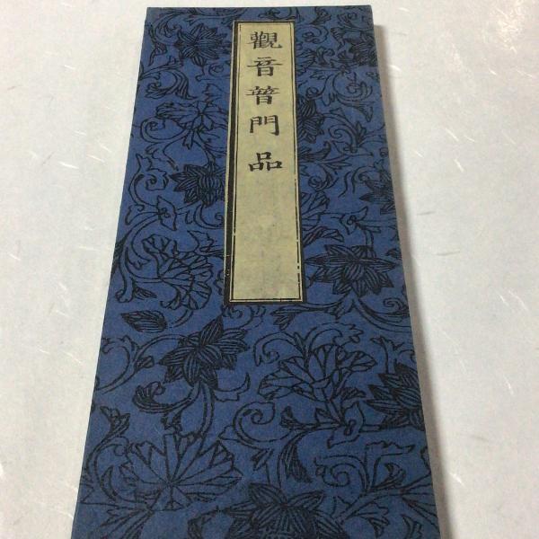 資244 観音経 無点 大形 : 貝葉書院 ヤフー店 - 通販 - Yahoo!ショッピング