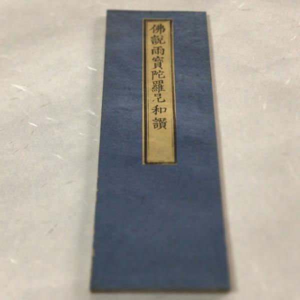 資257 佛説雨宝陀羅尼和讃 中形 : 貝葉書院 ヤフー店 - 通販