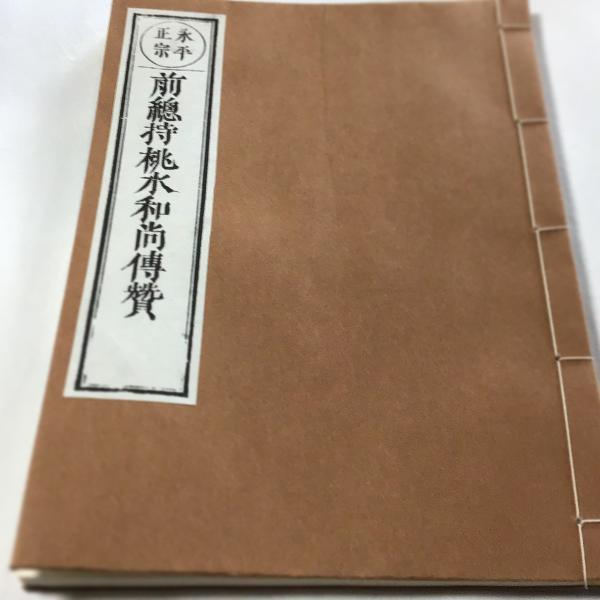 082 桃水和尚伝賛(木版手摺) : 貝葉書院 ヤフー店 - 通販 082 桃水和尚伝賛(木版手摺) : 貝葉書院 ヤフー店 - 通販