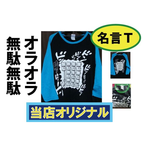 無駄無駄 オラオラ セリフラグラン7分袖Tシャツ : バカT.com - 通販