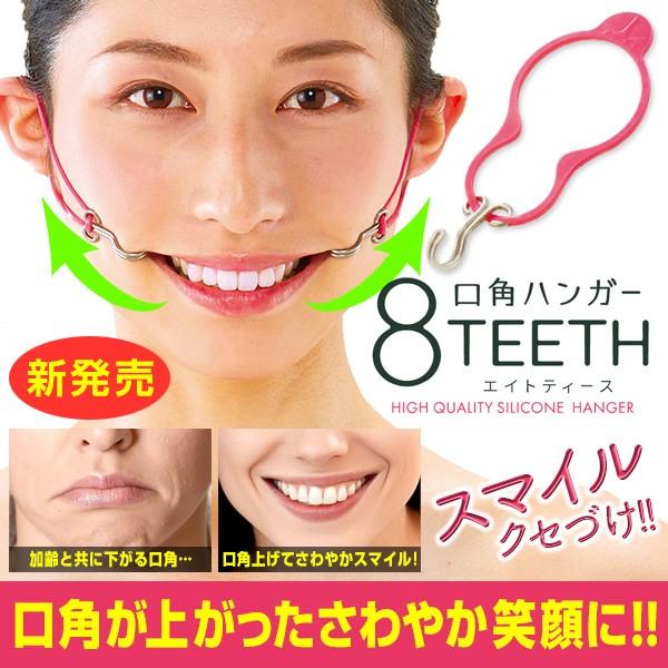 口角ハンガー 8teeth エイトティース 口角 頬 たるみ 上る 引き上げる 表情筋 ほうれい線 リフトアップ グッズ エクササイズ トレーニング 笑顔美人