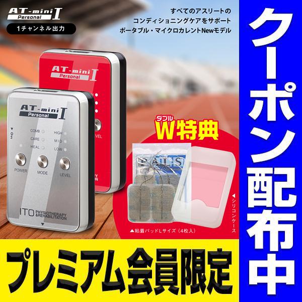 15％OFFクーポン 3大特典付 AT mini Personal 1 at mini 家庭用 低周波治療器 マイクロ カレント atミニ ATミニ パーソナル