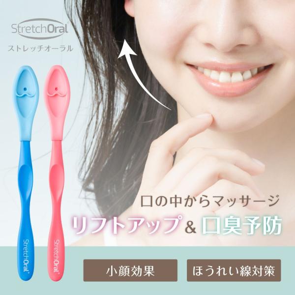 SNSやメディアでも話題のストレッチオーラルは、硬くなった表情筋を口の中から緩めるマッサージグッズです。ストレッチオーラルで、口内から唾液線を刺激し唾液の分泌を促すことができます。また、舌の筋力アップのためのトレーニングを舌だけでやるのは、...