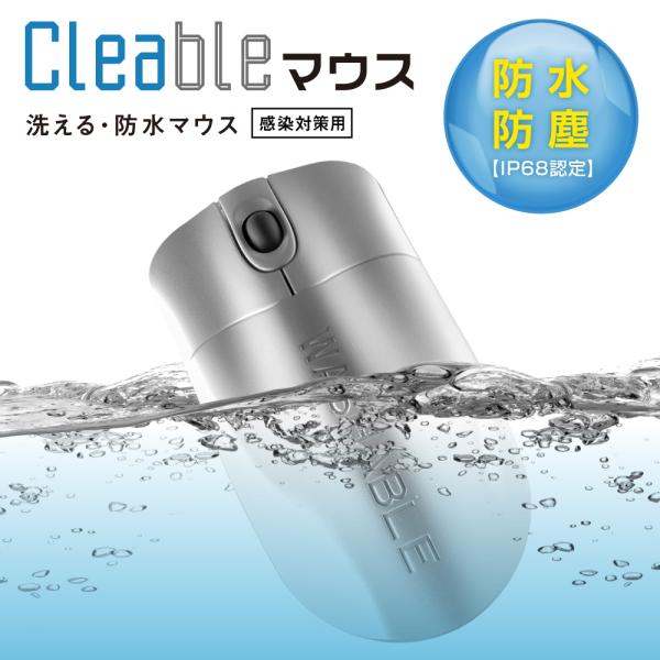 防水 マウス 洗える 丸洗い可能 食洗器 漂白OK 医療グレードCleable 抗菌 清潔 ウォッシャブル 100％耐水性 防塵 USB 有線 IP68 感染対策 会議
