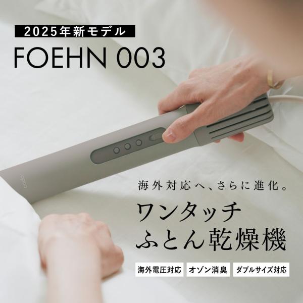 海外電圧にも対応した「FOEHN 003」温め、オゾン消臭、熱風によるダニ対策、乾燥、静音モード。1台で清潔と快適を自在に操ります。シーンに合わせて使える3つのコースも搭載。「あたため」「乾燥・ダニ対策」「送風」の計３つのコースからお選びい...