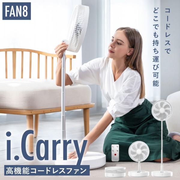めざましテレビで紹介 FAN8 コードレス扇風機 i.Carry コードレスファン 充電式 充電 アウトドア 折りたたみ コードレス