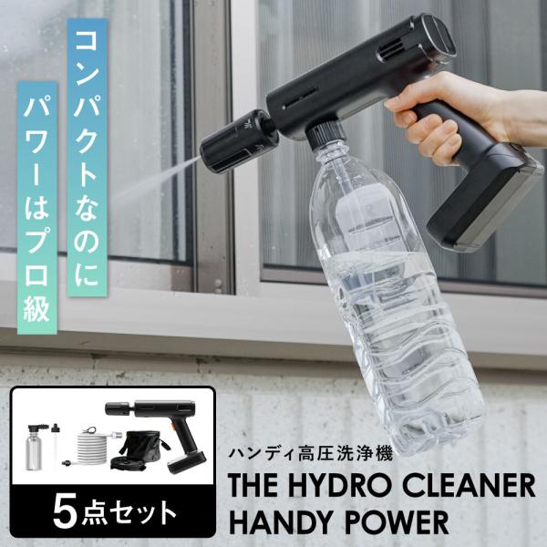 THE HYDRO CLEANER HANDY POWER ブランドシリーズ史上最小。ペットボトルで気軽に、ホース接続で長時間の使用が可能。電源、水道接続不要の完全ワイヤレスなのに、圧倒的洗浄力。コードもホースもない。5WAY＋泡洗浄。2....