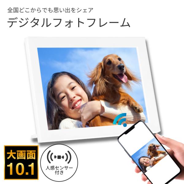 デジタルフォトフレーム 人感センサー付き 32GB内蔵 wifi 10.1インチ micro SDカード対応 高画質 写真 動画 10インチ 縦 壁掛け 遠隔 タッチパネル