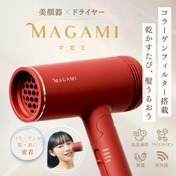MAGAMI ドライヤー ヘアドライヤー マガミドライヤー ヘイゼルトンプソン 軽量 コラーゲン 髪 ヘアケア マイナスイオン マイナスイオンドライヤー 美顔器