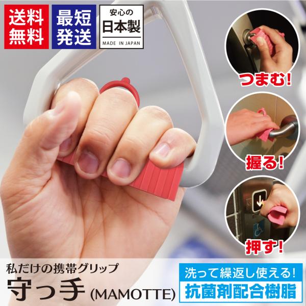守っ手 日本製 抗菌 接触防止 接触防止ツール まもって 守って K0161 バカ売れ研究所オンラインショップ 通販 Yahoo ショッピング