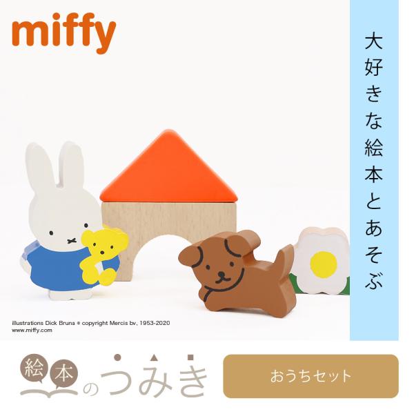 日本未発売 生産終了 ミッフィーのおうちセット 絵本のつみき