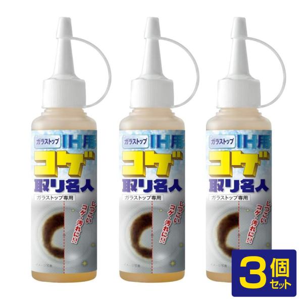 コゲ取り名人は擦らずにコゲを浮かして落とす、ガラストップ用コゲ落としの専用クリーナーです。頑固な汚れも 塗って 放置して 拭き取るだけ研磨剤・スクラブ剤未使用。ガラスに傷が付かないから汚れにくい。時間と労力も短縮出来て ゴシゴシ擦る必要が無...