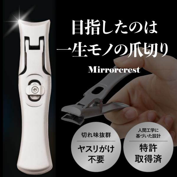 至高の爪切り ミラークレスト 爪切り 特許取得 つめきり 飛び散らない 高級 錆防止 やすり不要