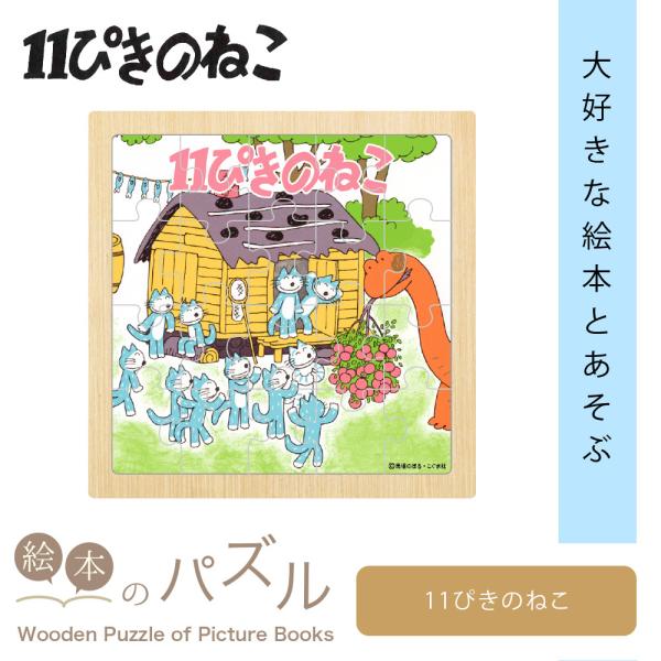 絵本のキャラクターが描かれた木のぬくもりを感じるパズルは、子どもたちにも親しみやすく、考える力を育む遊びにぴったりのアイテムです。また、20ピースと少なめの数で構成されています。各ピースのサイズも大きめで、絵柄や形の違いも分かりやすいため、...