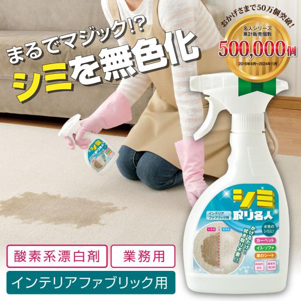 ■業務用水性シミ取りクリーナー■洗えない布製大物家具などのシミに(除菌剤配合)■かけて放置するだけ！擦ったり拭き取り不要■酸素系漂白剤なので色・柄ものにも安心して使える■ホテルや旅館で使われている業務用シミ取りクリーナーをご家庭で■水性のシ...