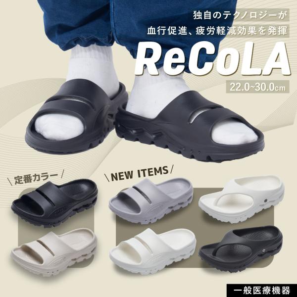 ReCoLA リコラ リカバリーサンダル 一般医療機器 シダス メンズ レディース 歩きやすい 疲れにくい 疲れない