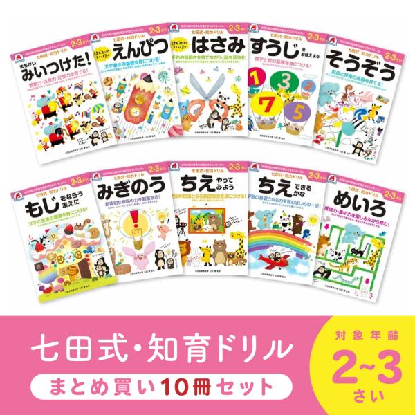 七田式 知力ドリル 2歳 3歳 10冊セット ドリル 幼児 七田式 七田式ドリル 子供 子供用 学習 教育 知育 知能 勉強
