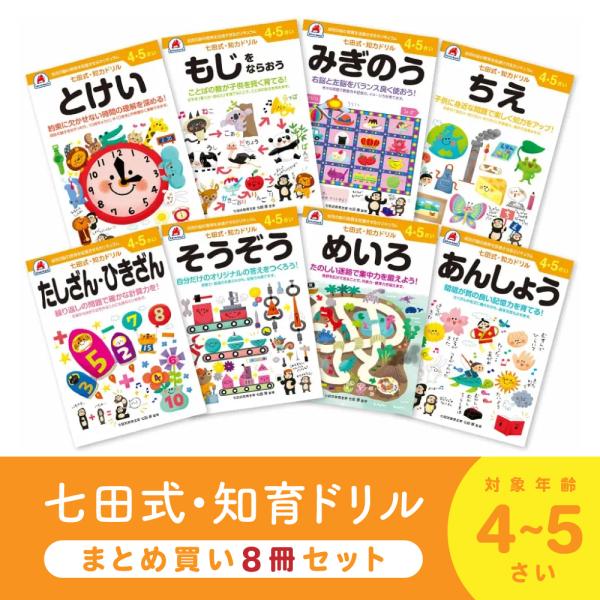 七田式知力ドリルシリーズは、幼児期から子供の心を育て、思考力・集中力を養い、言葉の能力、想像力、創造力を高めるのにおすすめの教材です[Keyword]送料無料 バカ売れ研究所 バカ売れ ばか売れ ドランクドラゴン お勉強 幼児ドリル 知育ド...