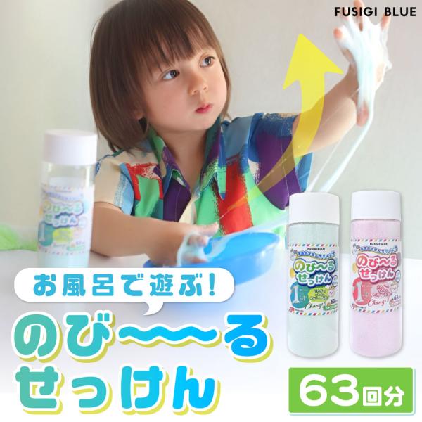 のびーるせっけんは玩具です。石鹸成分を含有しておりますが、手や身体の洗浄にはご使用になれません。お風呂で手軽に遊びながら手指と脳の発達を促進します。未知の感触体験で五感を刺激！遊びながら脳が育つ子どもが夢中になるから、スマホ育児から卒業でき...