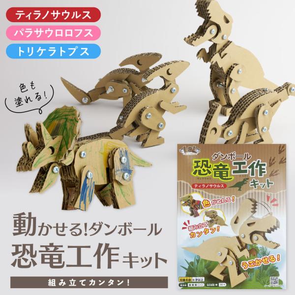 環境にも配慮した可動式工作キット！パーツはカットされているため、ボードから外し、ボンドで貼り付けてネジで固定するだけで完成！組み立て後は色鉛筆で塗ったり、文字を書き込んだり、子供たちの自由な発想でオリジナル恐竜の製作ができます！[Keywo...
