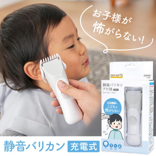 お子様が怖がらない　静かなバリカン静音モーター内蔵の静かなバリカン。[Keyword]送料無料 バカ売れ研究所 バカ売れ ばか売れ ドランクドラゴン  充電式 水洗い 静音 軽量 コンパクト 持ち運び EDISON mama EDIMOTT...