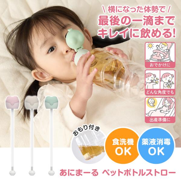 マタニティ〜お子様の水分補給に！どんな体勢でも飲みやすいペットボトルストローです。ストローにおもりを付けたことで、ストローの角度を気にせず最後まで飲むことができます。横たわった姿勢や体調不良時の水分補給にもおすすめです。傾けても、蓋が閉じて...