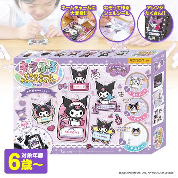 人気キャラクター「クロミ」を好きなカラーで作り上げる！付属のシールやお気に入りのシールで可愛くデコれる楽しいキットです。推し活にもピッタリ！大人も夢中になって楽しめるおもちゃです。バッグに付けたり、オーナメントとして窓のそばに吊り下げたり、...