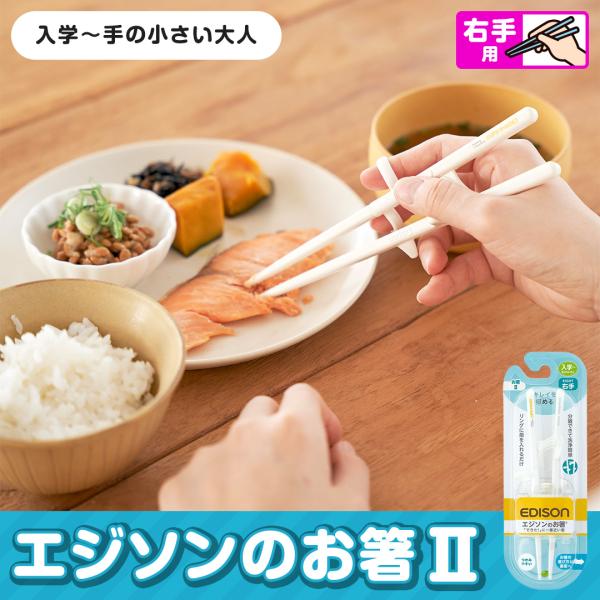 シンプルなユニバーサルデザイン！親指のリングがフックになって開放的に！指の位置が分かりやすく、連結部でお箸の交差を防止するので、すぐに正しくお箸を使えます。箸先は掴みやすいよう、すべり止め加工されており、多彩な食材が掴みやすくなっています。...