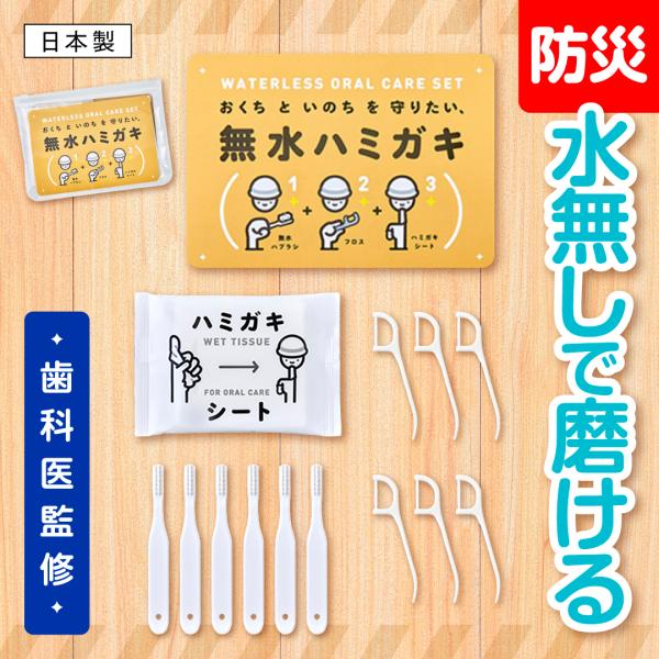 無水ハミガキセット 日本製 水無しで磨ける 無水ハミガキ 水なし 歯磨き 防災 ハミガキシート 防災グッズ 防災対策グッズ 歯ブラシ グッズ 災害用品 災害