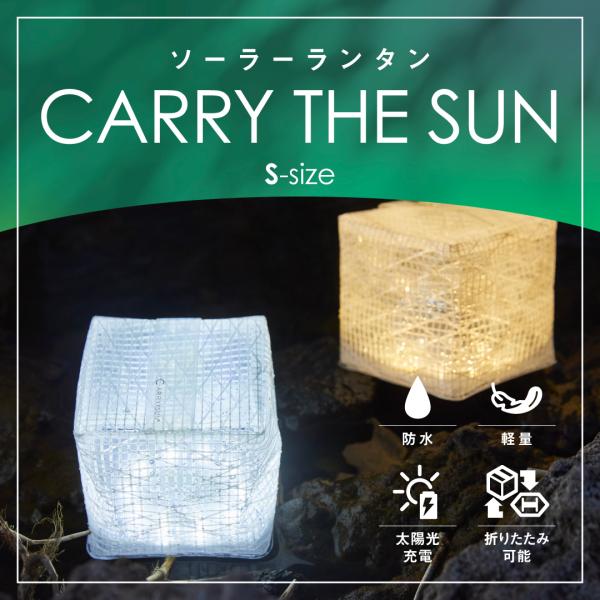 キャリーザサン Sサイズ ランタン LED ソーラー ソーラー充電 電池不要 防水  ソーラーランタン キャリーザサンランタン ラ コンパクト CARRY THE SUN s