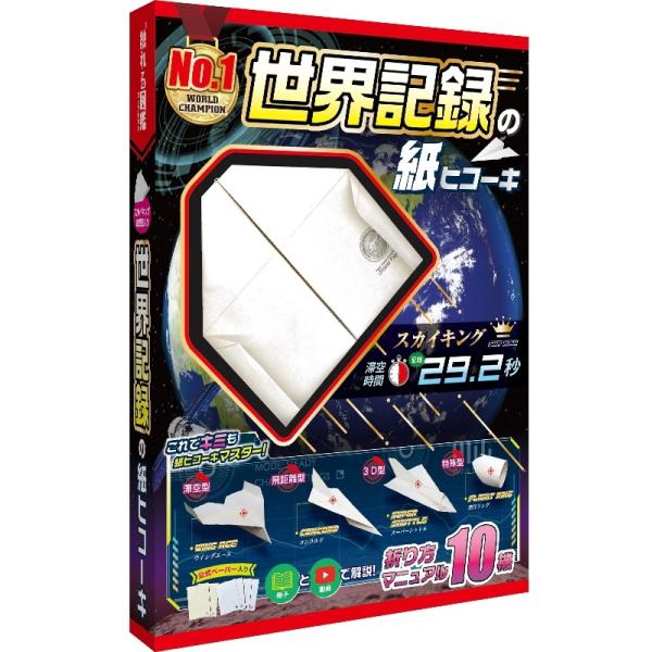 滞空時間世界一の「スカイキング」の完成レプリカ入りですぐに飛ばせる！また専用の練習用紙と紙ヒコーキ協会公式ペーパー、10種の折り図付きで、親子で遊びながら、子どもの探究心と問題解決力を養います。[Keyword]送料無料 バカ売れ研究所 バ...
