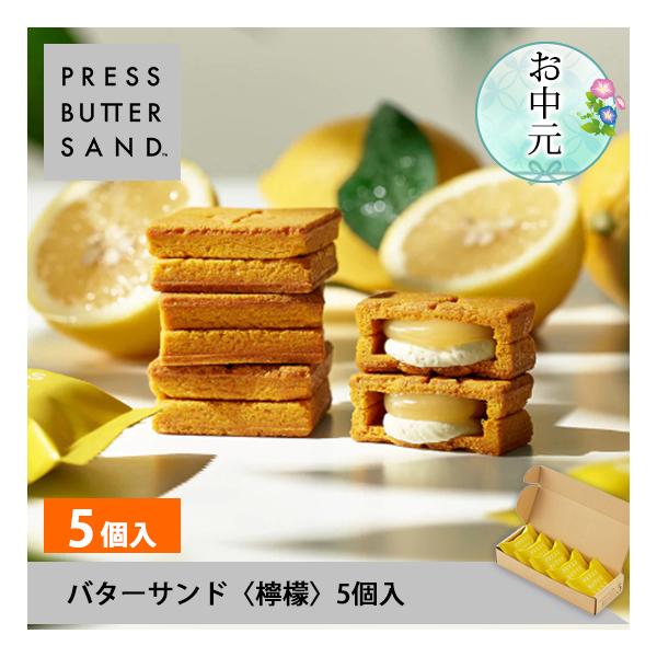 【公式】PRESS BUTTER SAND プレスバターサンド〈檸檬〉5個入
