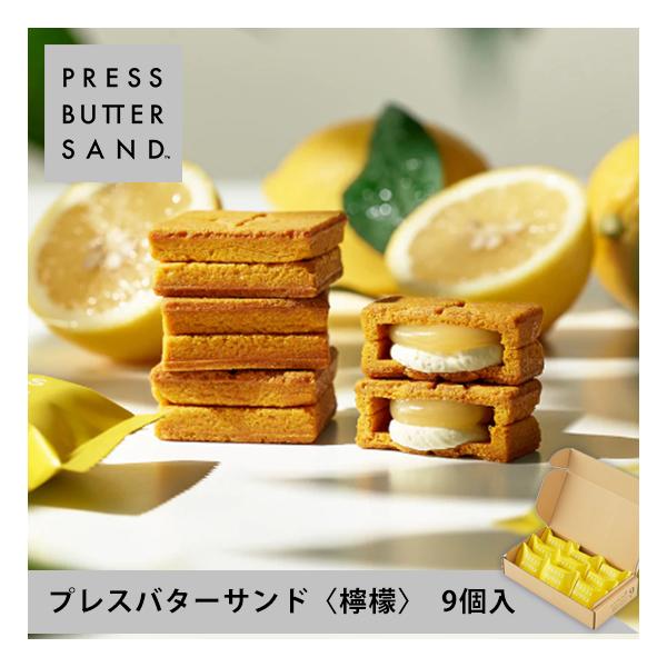 【公式】PRESS BUTTER SAND プレスバターサンド〈檸檬〉9個入【のし無料】