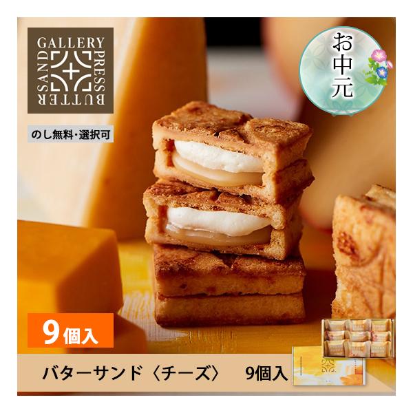 プレスバターサンド ギャラリー チーズ 9個入 のし無料 PRESS BUTTER SAND 公式 ...