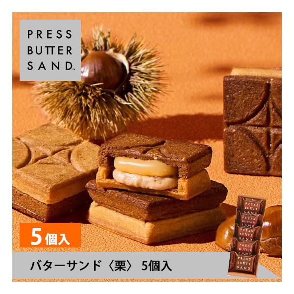 プレスバターサンド〈栗〉5個入 PRESS BUTTER SAND 公式 母の日 お菓子 ギフト 2...