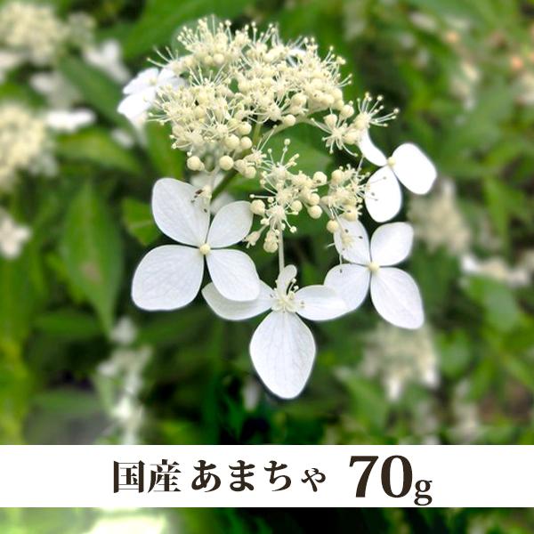 内容量：70ｇ※保存に便利なチャック付き袋原材料：あまちゃ原産地：国産賞味期限：製造日より２年製造元：株式会社丸菱　岡山工場　岡山県新見市大佐小阪部1421花祭り（はなまつり）には欠かせない甘茶。無糖なのに、ものすごく甘みを感じるお茶です。...