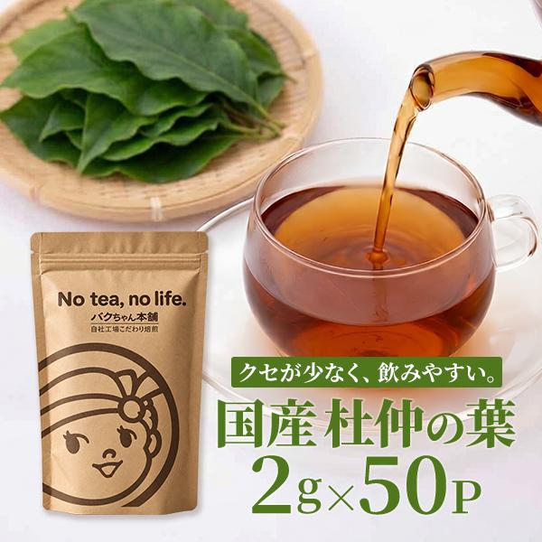 杜仲茶 2g×50p 国産 テトラ型ティーバッグ とちゅうちゃ トチュウ茶 ノンカフェイン 健康茶