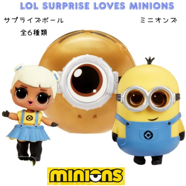 LOL サプライズ ! LOVEs ミニオンズ ボール 人形 ドール lol