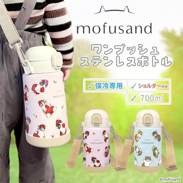 東亜金属 mofusand ステンレスワンプッシュボトル 700ml モフサンド