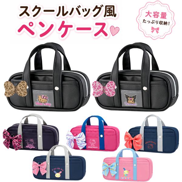 サンリオ スクバ風ペンケース  ハローキティ クロミ ウサハナ ふでばこ 筆箱 ペンケース サンリオキャラクターズ Sanrio クラックス CRUX
