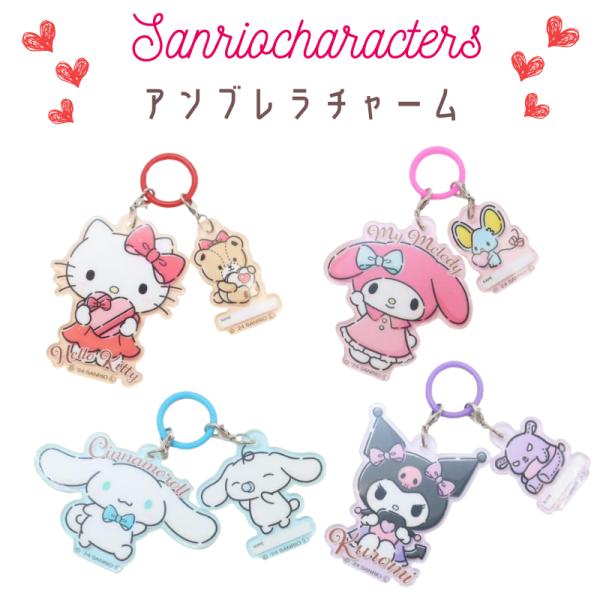 sanrio（サンリオ） サンリオキャラクターズ アンブレラチャーム 名前