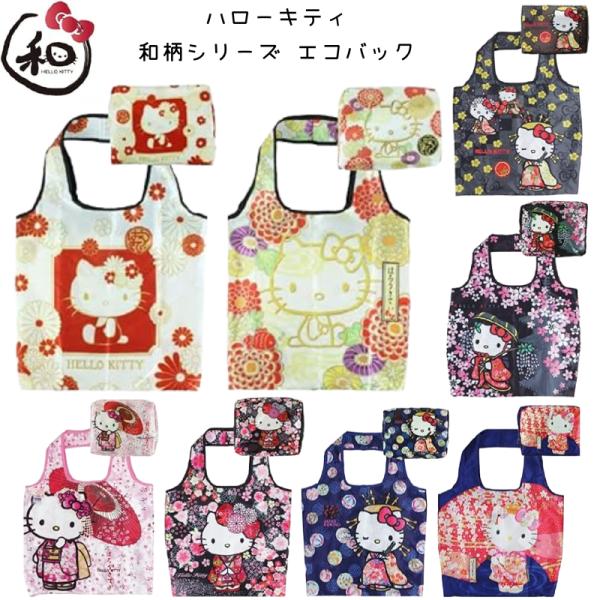 sanrio（サンリオ） 和柄 ハローキティ エコバッグ ポーチ付き 雅