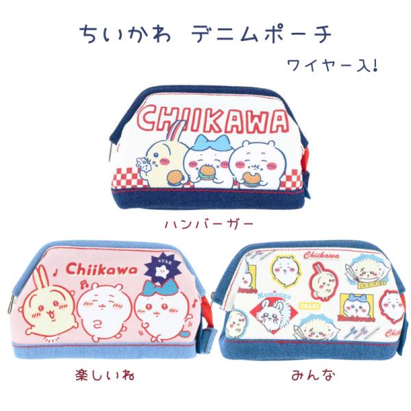 ちいかわ デニムポーチ ワイヤー入 ハンバーガー 楽しいね みんな